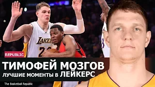 Тимофей Мозгов лучшие моменты в Лейкерс НБА