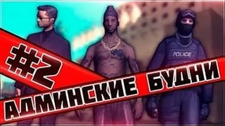 Админ будни [ZentornoRp] Проводим МП #1