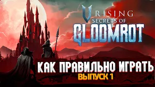 КАК ПРАВИЛЬНО ИГРАТЬ В V RISING? ОБЗОР ОБНОВЛЕНИЯ GLOOMROT #1