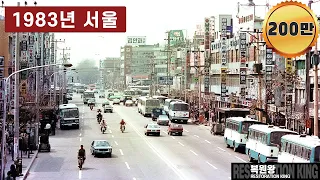 1983년 서울 생활 모습 타임머신 희귀사진 컬러복원 영상 과거로보내드림 #full 1983 Seoul Time Machine Restore rare colors Video