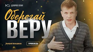 Оберегай веру | проповедь | Валерий Меньшиков