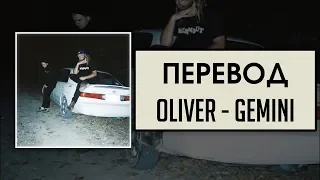 Oliver - Gemini ♊/ ПЕРЕВОД / RUS SUBS