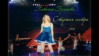 Старшая сестра - Татьяна Буланова (1996, БКЗ "Октябрьский", Official, ❤)