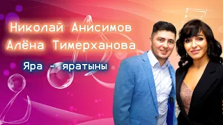 Николай Анисимов / Алена Тимерханова - Яра - яратыны / удмуртская музыка