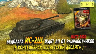 ИС-2Ш - ждет АП от разработчиков в Wot Blitz | D_W_Sв Wot Blitz | D_W_S