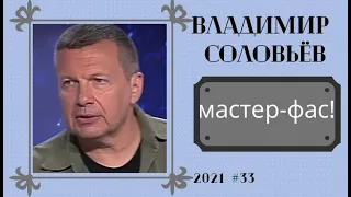 Владимир Соловьёв: мастер-класс или мастер-фас?