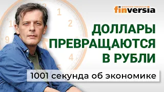 Доллары - в рубли. Дивиденды Газпрома. Пенсионерам - опять по e-баллу. Экономика за 1001 секунду