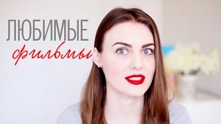 10 ЛЮБИМЫХ фильмов | Часть 2 | Slavabeautytips