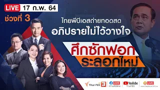 [Live] รายการพิเศษ ศึกซักฟอก ระลอกใหม่ ช่วงที่ 3 | อภิปรายไม่ไว้วางใจ (17 ก.พ. 64)