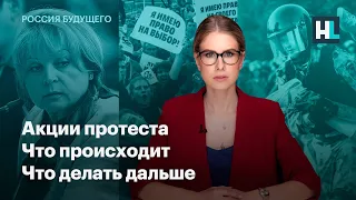 Акции протеста. Что происходит. Что делать дальше