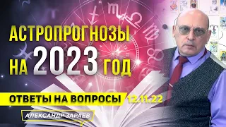 АСТРОПРОГНОЗЫ НА 2023 ГОД l АСТРОЛОГ АЛЕКСАНДР ЗАРАЕВ l ОТВЕТЫ НА ВОПРОСЫ 12.11.2022