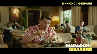 Kомедия ‘’Марафон желаний’’ b кино с 7 февраля!