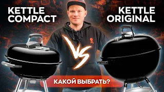 Полное сравнение линеек Kettle Compact и  Kettle Original от WEBER c лайфхаком в конце!