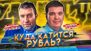 Конец рублю и доллару. Куда катится валюта? Дмитрий Потапенко, Андрей Сырчин, Жизнь Би