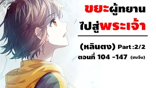 Part: 2/2 สวะของตระกูลสู่พลังระดับพระเจ้า (หลินตง) ตอนที่ 104 -147  #มังงะพระเอกเทพ/มังงะชนจีน