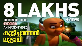 കുട്ടിച്ചാത്തൻ ലുട്ടാപ്പി  | Mayavi & Luttappi   | Animation Song | Balarama Animation