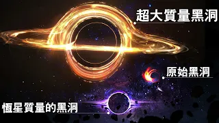 黑洞百科！一次介紹太空中的各種黑色怪物