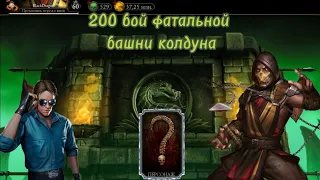 ПРОШЁЛ 200 БОЙ ФАТАЛЬНОЙ БАШНИ КОЛДУНА. Mortal Kombat Mobile.