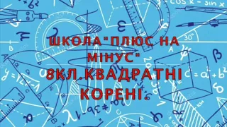 №397. Мерзляк. 8 клас. Алгебра. Квадратні корені. (урок українською мовою)