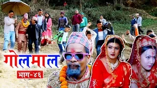 Golmaal (गोलमाल​) Episode - 46 | ७० बर्षे नरनाथको बिबाह​ ! | 08 February 2019 | Nepali Comedy Serial