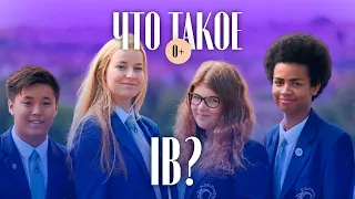 Что такое международный бакалавриат? Международная программа обучения / IB школы / Отзыв