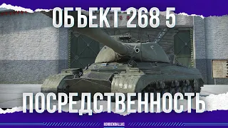 ВТОРИЧНОСТЬ - ОБЪЕКТ 268 ВАРИАНТ 5