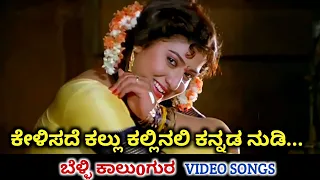 Kelisade Kallu Kallinali / Belli Kalungura / HD Video / Sunil / Malashri / Hamsalekha / K S Chithra