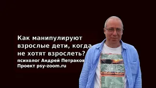 Как манипулируют взрослые дети, когда не хотят взрослеть?