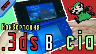 Конвертация игр .3ds в .cia // Nintendo 3DS