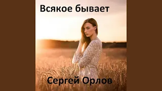 Всякое бывает