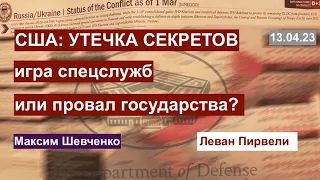 Обсуждаем с Леваном Пирвели! США и утечка, Макрон и Си, Турция: все на кон! 13.04.23