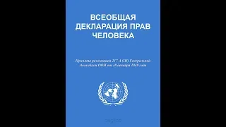 Всеобщая Декларация Прав Человека. ООН от 10 декабря 1948 г.
