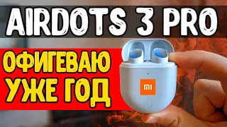 Год с Redmi Airdots 3 Pro отзыв Владельца🔥 Стоит ли Покупать в 2022  Беспроводные Наушники Xiaomi