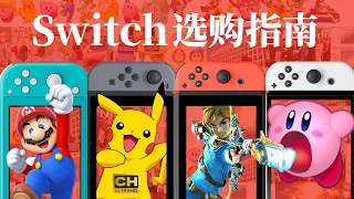 Switch 选购全攻略：续航版、Lite、OLED 买哪个？