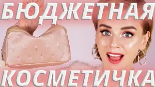 ИДЕАЛЬНАЯ БЮДЖЕТНАЯ КОСМЕТИЧКА для НОВИЧКА! | БЮДЖЕТНАЯ КОСМЕТИКА и АНАЛОГИ ЛЮКСА!