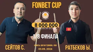 Сеитов С. - Ратбеков Ы. | FONBET CUP «Свободная пирамида с продолжением» |