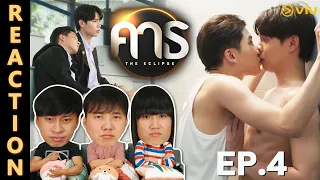 [REACTION] คาธ The Eclipse | EP.4 | IPOND TV