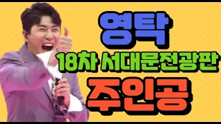 🦊👍영탁, 트롯픽 18차 서대문 전광판 주인공 ㅣ🦊👍 역대 가장 치열했던 5월 30일 투표 과정 ㅣ🦊👍 첫 이변 발생 ㅣ🦊👍트롯픽 총득표수 1위 ㅣ🦊👍 서대문 전광판은 영탁 전유물