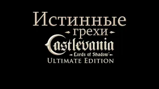 Истинные грехи игры "Castlevania - Lords of Shadow" [Без мата]