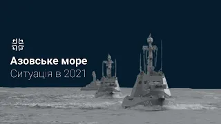 Азовське море: сили Морської охорони та ВМС України