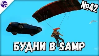 Будни в GTA SAMP №42