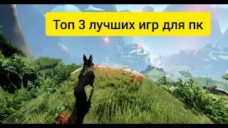 Топ 3 лучших игр на пк!