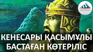 61 ҚЫСҚА ДА НҰСҚА ТАРИХ. КЕНЕСАРЫ ҚАСЫМҰЛЫ БАСТАҒАН КӨТЕРІЛІС