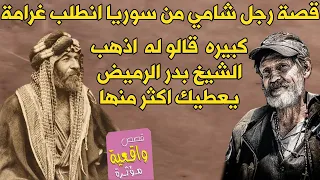 قصة رجل شامي من سوريا انطلب غرامة كبيره قالو له اذهب الى الشيخ بدر الرميض جنوب العراق يعطيك ضعفها !!