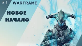 МОЙ ПЕРВЫЙ РАЗ В ИГРЕ ► Warframe #1