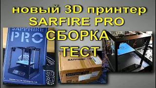 Новый 3D принтер.сборка.тест