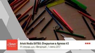 Artek Media БИТВА: Открытие в Артеке #3