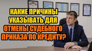 Какие указать причины отмены судебного приказа в 2022 году?