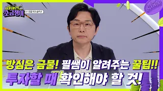 ＂적극적으로 투자를 해야 한다!＂ 소금쟁이 1호를 위한 필쌤의 솔루션😎  [하이엔드 소금쟁이] | KBS 240521 방송