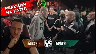 VERSUS: FRESH BLOOD 4 (Микси VS Браги) [реакция]